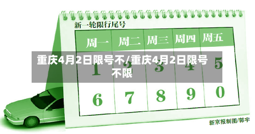 重庆4月2日限号不/重庆4月2日限号不限-第1张图片