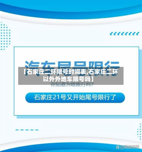 【石家庄二环限号时间表,石家庄二环以外外地车限号吗】-第1张图片