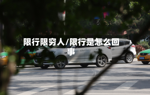 限行限穷人/限行是怎么回事-第1张图片