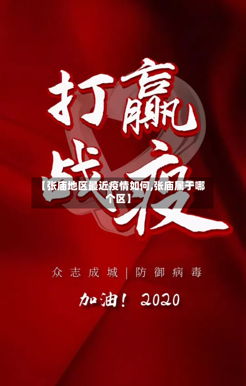 【张庙地区最近疫情如何,张庙属于哪个区】-第1张图片