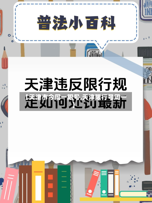 【天津市今周一限号,天津限行号周一】-第1张图片