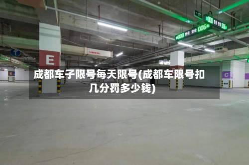 成都车子限号每天限号(成都车限号扣几分罚多少钱)-第1张图片
