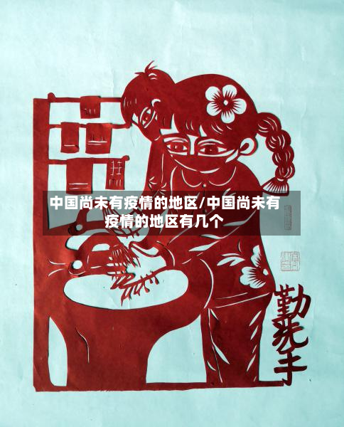 中国尚未有疫情的地区/中国尚未有疫情的地区有几个-第1张图片