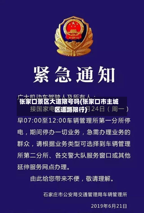 张家口景区大道限号吗(张家口市主城区道路限行)-第1张图片