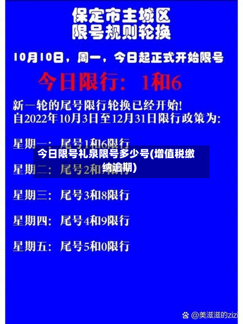 今日限号礼泉限号多少号(增值税缴纳逾期)-第1张图片