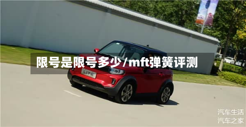 限号是限号多少/mft弹簧评测-第1张图片