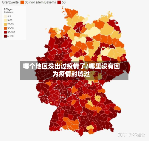 哪个地区没出过疫情了/哪里没有因为疫情封城过-第1张图片