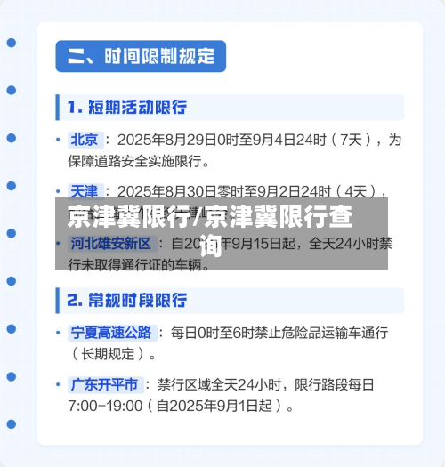 京津冀限行/京津冀限行查询-第1张图片
