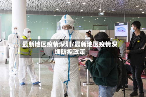 最新地区疫情深圳/最新地区疫情深圳防控政策-第1张图片
