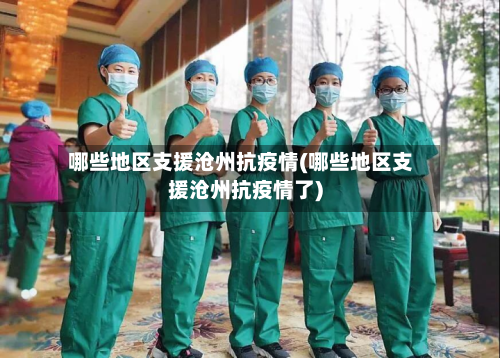哪些地区支援沧州抗疫情(哪些地区支援沧州抗疫情了)-第1张图片