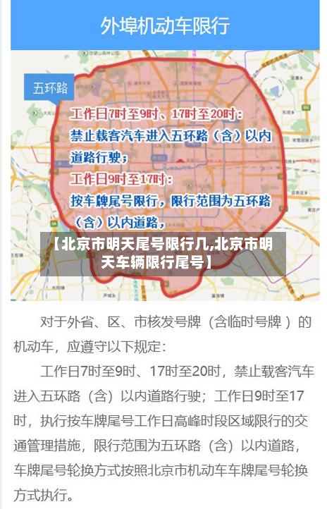 【北京市明天尾号限行几,北京市明天车辆限行尾号】-第1张图片