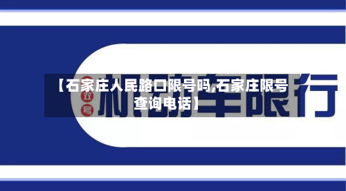 【石家庄人民路口限号吗,石家庄限号查询电话】-第1张图片