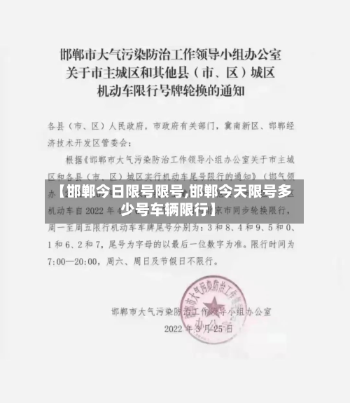 【邯郸今日限号限号,邯郸今天限号多少号车辆限行】-第1张图片