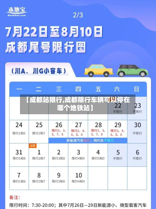 【成都站限行,成都限行车辆可以停在哪个地铁站】-第1张图片