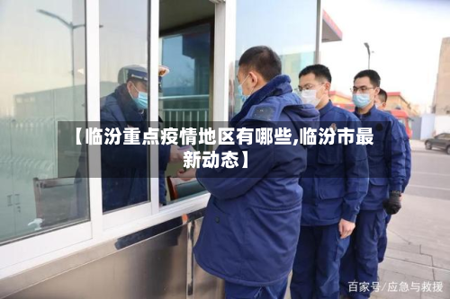 【临汾重点疫情地区有哪些,临汾市最新动态】-第1张图片