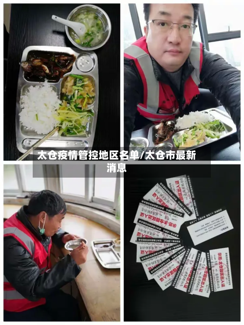 太仓疫情管控地区名单/太仓市最新消息-第1张图片