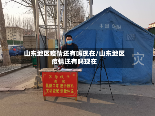 山东地区疫情还有吗现在/山东地区疫情还有吗现在-第1张图片