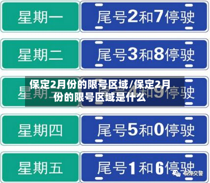 保定2月份的限号区域/保定2月份的限号区域是什么-第1张图片