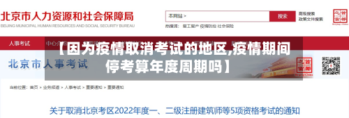 【因为疫情取消考试的地区,疫情期间停考算年度周期吗】-第1张图片