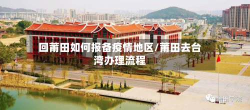 回莆田如何报备疫情地区/莆田去台湾办理流程-第1张图片