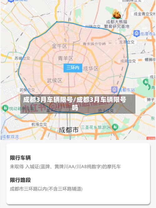 成都3月车辆限号/成都3月车辆限号吗-第1张图片
