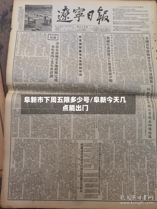 阜新市下周五限多少号/阜新今天几点能出门-第1张图片