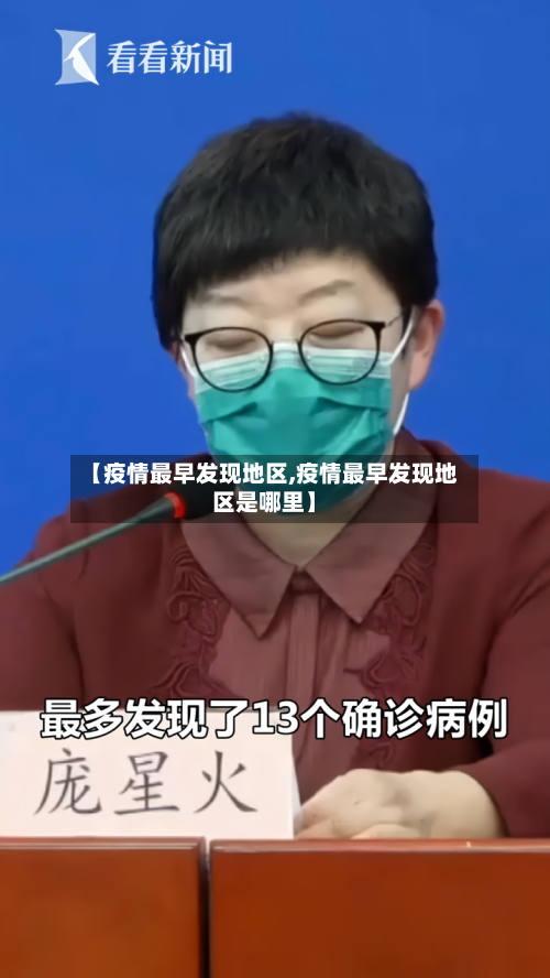 【疫情最早发现地区,疫情最早发现地区是哪里】-第1张图片