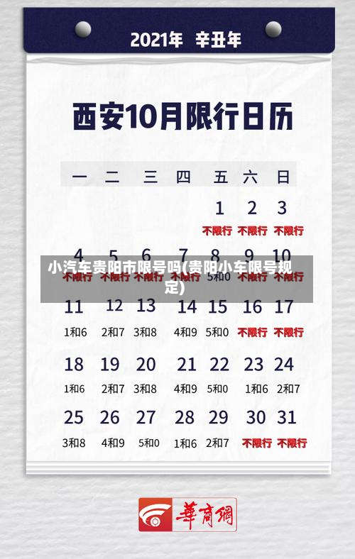 小汽车贵阳市限号吗(贵阳小车限号规定)-第1张图片