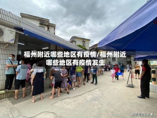 福州附近哪些地区有疫情/福州附近哪些地区有疫情发生-第1张图片