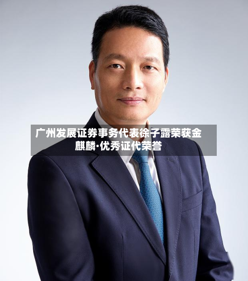 广州发展证券事务代表徐子露荣获金麒麟·优秀证代荣誉-第1张图片