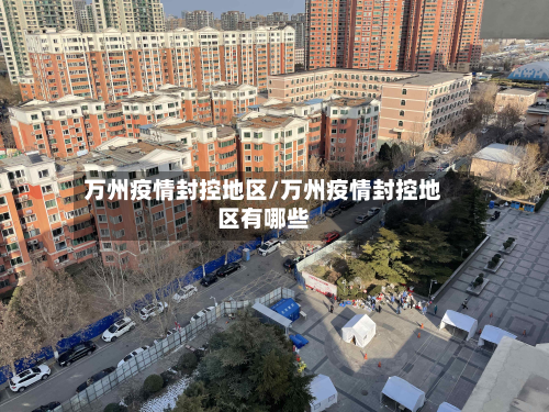 万州疫情封控地区/万州疫情封控地区有哪些-第1张图片