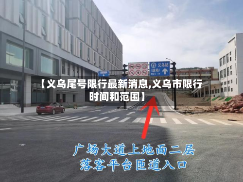 【义乌尾号限行最新消息,义乌市限行时间和范围】-第1张图片