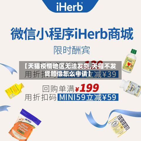 【天猫疫情地区无法发货,天猫不发货赔偿怎么申请】-第1张图片