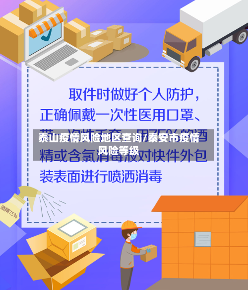 泰山疫情风险地区查询/泰安市疫情风险等级-第1张图片