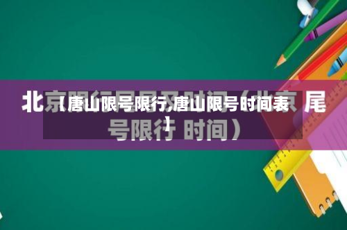 【唐山限号限行,唐山限号时间表】-第1张图片