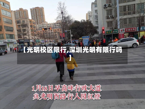 【光明校区限行,深圳光明有限行吗】-第1张图片