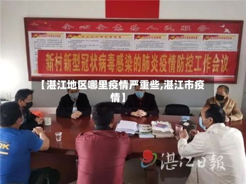 【湛江地区哪里疫情严重些,湛江市疫情】-第1张图片
