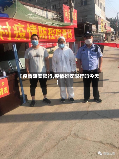 【疫情雄安限行,疫情雄安限行吗今天】-第1张图片