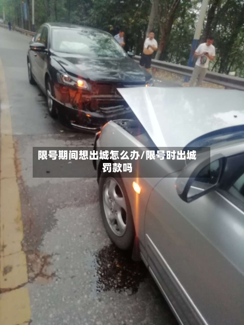 限号期间想出城怎么办/限号时出城罚款吗-第1张图片