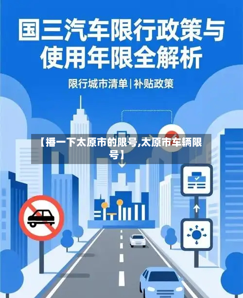 【播一下太原市的限号,太原市车辆限号】-第1张图片