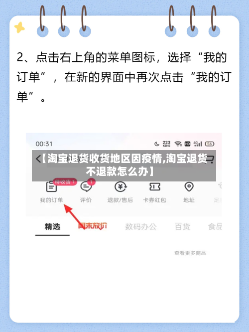 【淘宝退货收货地区因疫情,淘宝退货不退款怎么办】-第1张图片