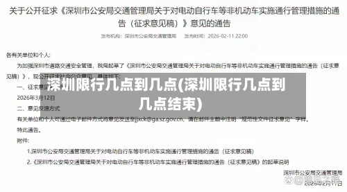 深圳限行几点到几点(深圳限行几点到几点结束)-第1张图片