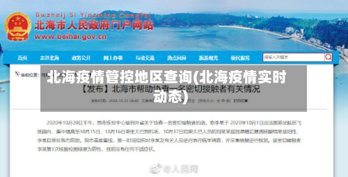 北海疫情管控地区查询(北海疫情实时动态)-第1张图片