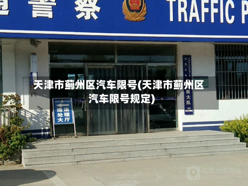 天津市蓟州区汽车限号(天津市蓟州区汽车限号规定)-第1张图片
