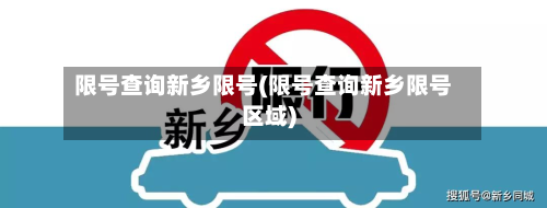限号查询新乡限号(限号查询新乡限号区域)-第1张图片