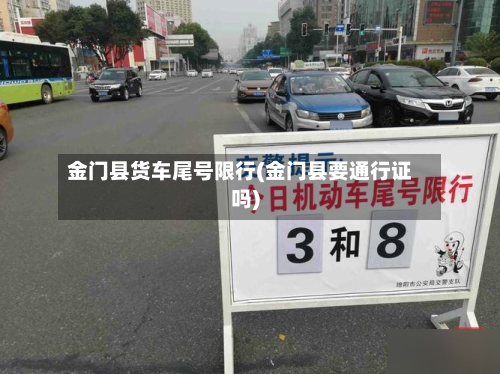 金门县货车尾号限行(金门县要通行证吗)-第1张图片