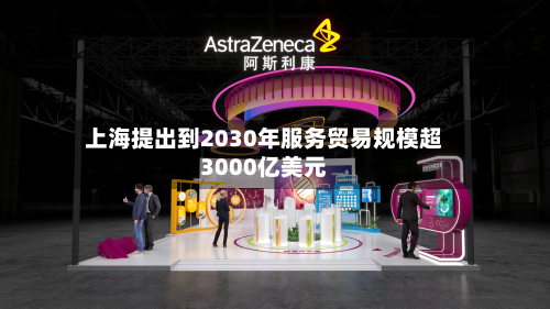 上海提出到2030年服务贸易规模超3000亿美元-第1张图片