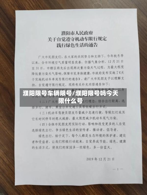 濮阳限号车辆限号/濮阳限号吗今天限什么号-第1张图片