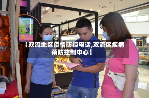 【双流地区疫情防控电话,双流区疾病预防控制中心】-第1张图片