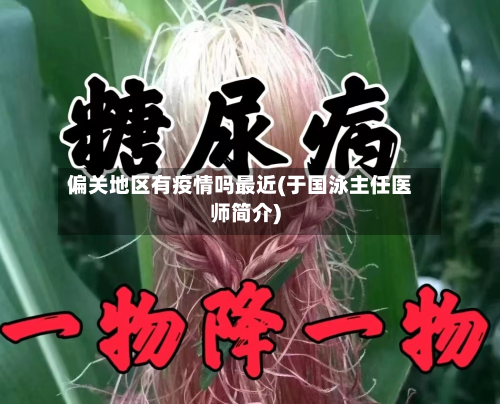 偏关地区有疫情吗最近(于国泳主任医师简介)-第1张图片